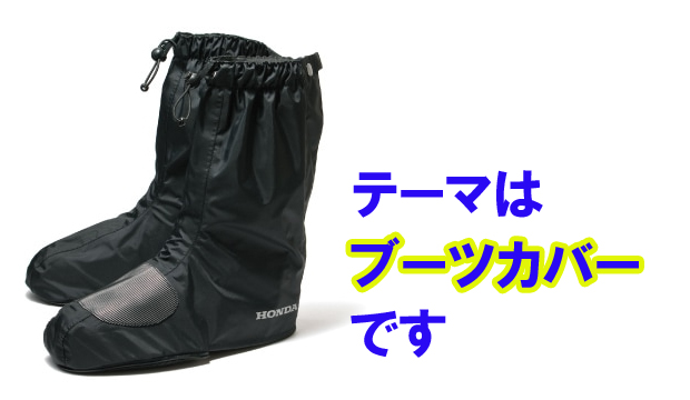 バイク用シューズカバーのおすすめ 釣りとバイクが趣味なんだ