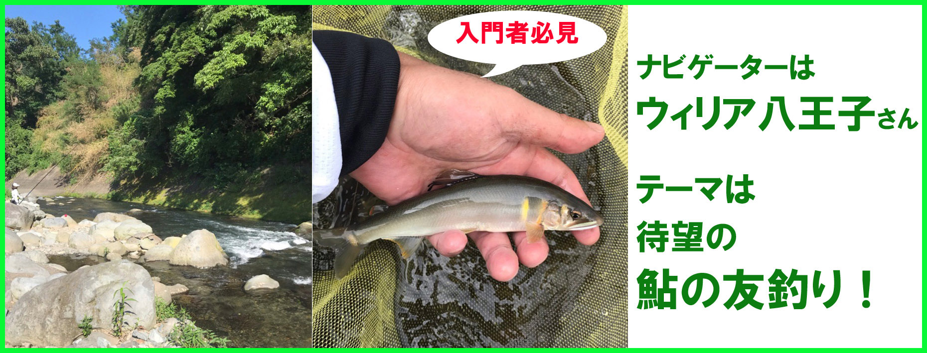 鮎の友釣り 鮎を釣る基本のコツ3選 ウィリア八王子さん 釣りとバイクが趣味なんだ