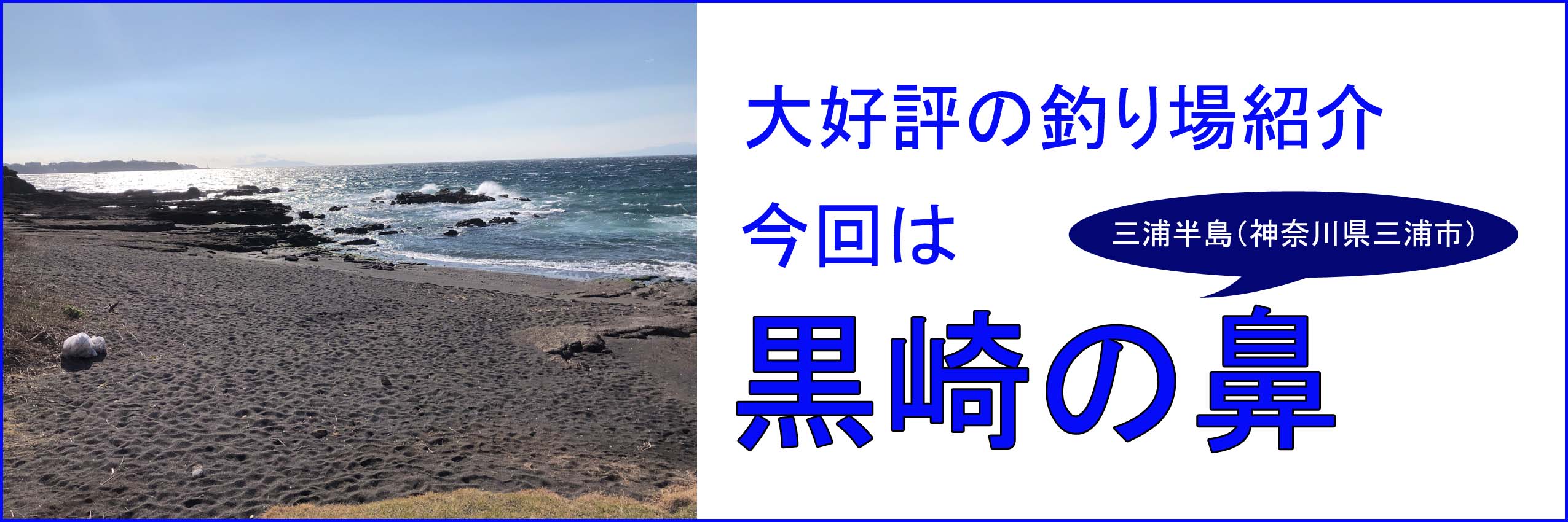 冒険度 神奈川県三浦市の 黒崎の鼻 に釣行してきた 3つ 釣りとバイクが趣味なんだ