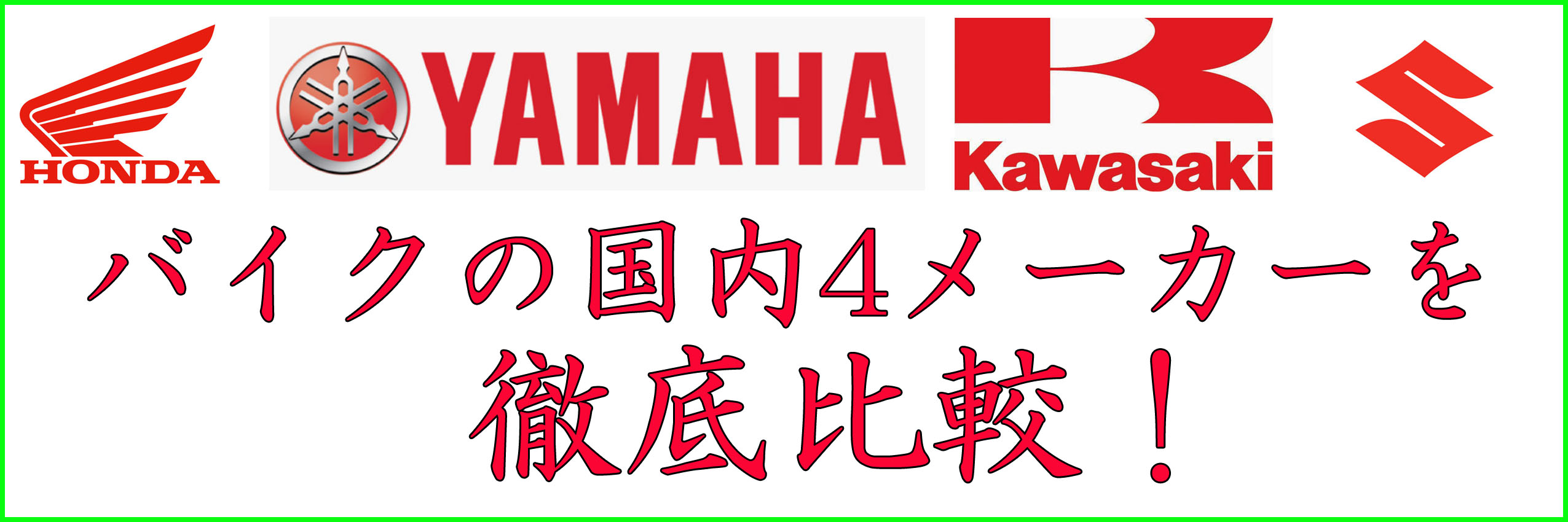 徹底比較 国内バイク4大メーカーを比較してみた ホンダ ヤマハ カワサキ スズキ 釣りとバイクが趣味なんだ