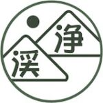 浄渓