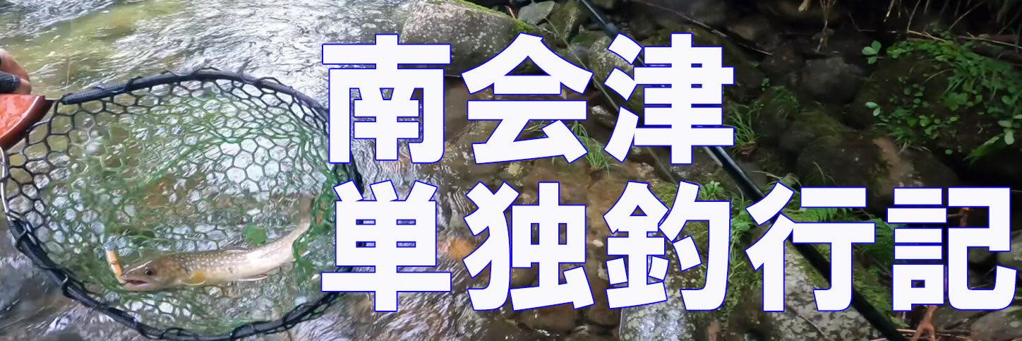 超希少 つり人 渓流フィールド 南会津 ／ 渓流釣り 釣り場  ④mr 連載第10回】南会津単独釣行記【渓流釣り】 - 釣りとバイクが趣味なんだ。