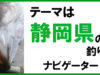 【たけ坊さん】静岡県のおすすめ釣り場3選【シーバス＆ヒラメ】