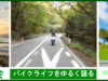 【肉山☆のりこさん】ウィズコロナ時代のバイクライフをかる～く語り合う【＠ともさん＆ぴなこさん】