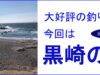 【冒険度】神奈川県三浦市の「黒崎の鼻」に釣行してきた！【☆3つ！】