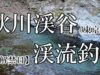 【渓流】解禁日に都内のキャンプのメッカ・秋川渓谷で渓流釣り【釣り場ガイド】