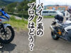 【肉山☆のりこ】2024年、最近のバイクのブログはどう？【＠とも】