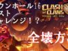 【クラクラ】チャレンジ「タウンホール16ラストチャレンジ！？」を全壊できる攻め方【攻略】