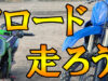 【バイクライフ】オフロード走ろうぜ！【レビュー】