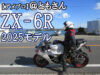 【＠とも】カワサキZX-6Rのニューモデル（2025）のよさ【アメブロガー】