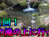 【第1回】シーズン初釣行！魚止めの滝の上に行ってみた