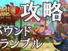 【クラクラ】チャレンジ「バウンドランブル」をクリアできる攻め方【攻略】