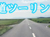 【アメブロガー】憧れの地！　北海道在住のバイク乗りに聞く「初めての北海道ツーリング」のコツ！【「ヨシ。」さん】
