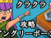 【クラクラ】チャレンジ「アングリーボーン」をクリアできる攻め方【攻略】