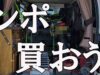 【バイクライフ】トランポ買おうぜ！！　―その2―【レビュー】