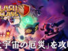 【クラクラ】2025年10月上旬のチャレンジ「大宇宙の厄災」をクリアできる攻め方【攻略】
