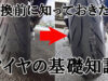 【バイク】交換前に知っておきたいタイヤ選びの基礎知識【SV650】