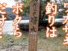 【ワカサギ】奥日光・丸沼（群馬県片品村）のワカサギ釣り【釣り場ガイド】