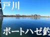 【釣り場】江戸川のボートハゼ釣り【紹介】