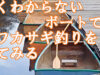 【釣り場ガイド】よくわからんボートのワカサギ釣りで「名栗湖」（埼玉県飯能市）を見直す！【有馬ダム】