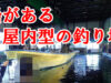 【釣り場ガイド】船のある屋内型釣り堀『つり堀太郎 八千代店』（千葉県八千代市）で釣りを楽しむ