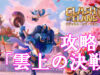 【クラクラ】2026年2月上旬のチャレンジ「雲上の決戦」をクリアできる攻め方【攻略】