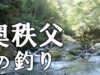 【渓流釣り場ガイド】もうすぐ解禁！　奥秩父の渓流釣り場の大御所・大洞川でイワナ&ヤマメを釣る【埼玉（奥秩父）】