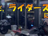 【ゆきねーさん】そうだ、ライダーズカフェに行こう！　運営者に聞く、魅力や苦労、楽しみ方のコツ