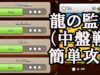 【クラクラ】2026年3月中旬のチャレンジ「キャンペーン／龍の監獄（中盤戦）」をクリアできる攻め方【攻略】