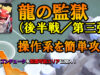 【クラクラ】2026年3月中旬のチャレンジ「キャンペーン／龍の監獄（後半戦／第三弾）」のヒーロー操作系をクリアできる攻め方【攻略】