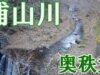 【渓流釣り場ガイド】奥秩父の渓流釣り場の穴場・浦山川（浦山ダム～釣り堀）でヤマメを釣る【埼玉（奥秩父）】