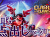 【クラクラ】2026年4月上旬のチャレンジ「ショータイム！」をクリアできる攻め方」【攻略】