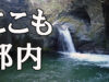 【渓流釣り】奥多摩のさらに奥の都内の川「峰谷川」の魚影の濃さにちょっと驚く【釣り場ガイド】