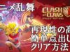 【クラクラ】2026年6月上旬のチャレンジ「アニメ乱舞」をクリアできる攻め方」【攻略】