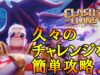 【クラクラ】2026年9月上旬のチャレンジ「ジョン・シナのチャレンジ」の挑戦方法＆簡単攻略術【攻略】